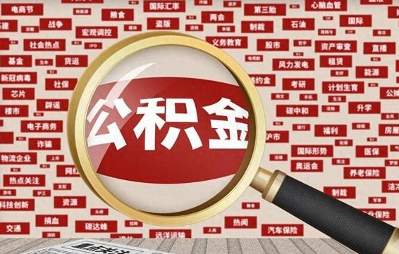 库尔勒失业后怎么提取公积金（失业了如何领取公积金）