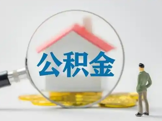 库尔勒住房公积金流程（公积金 流程）